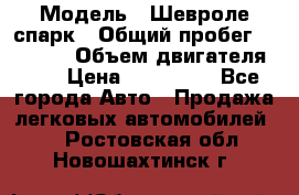  › Модель ­ Шевроле спарк › Общий пробег ­ 69 000 › Объем двигателя ­ 1 › Цена ­ 155 000 - Все города Авто » Продажа легковых автомобилей   . Ростовская обл.,Новошахтинск г.